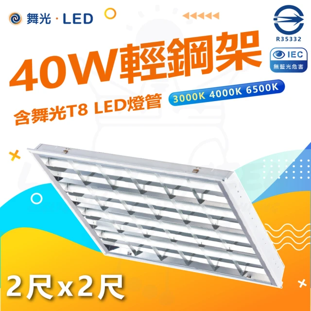 DanceLight 舞光 4入組 40W LED輕鋼架 2尺X2尺 4管(6500K白光 辦公用燈)