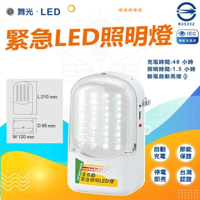 【DanceLight 舞光】單入 LED 緊急照明燈 充電式(充電時間:48 小時 照明時間:1.5 小時)