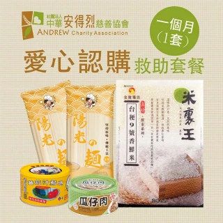 【安得烈x愛心套餐】認購安得烈食物銀行愛心套餐-1個月(購買者本人將不會收到商品)