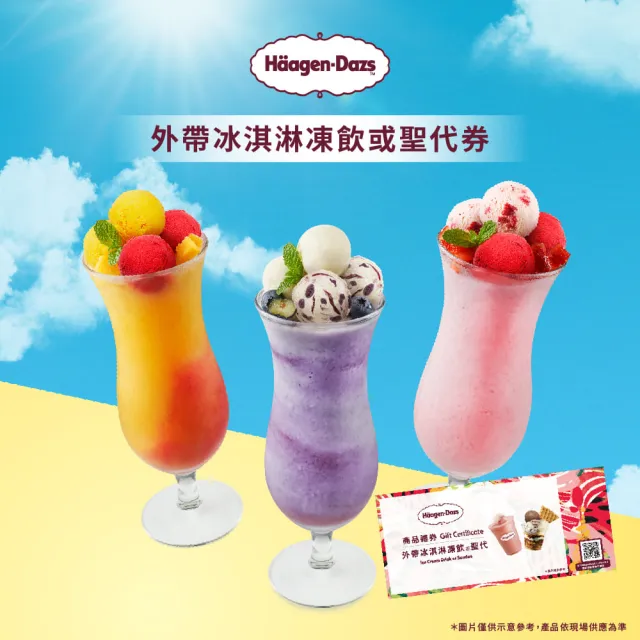 【Haagen-Dazs 哈根達斯】外帶冰淇淋凍飲或聖代5入(提貨券無使用期限)