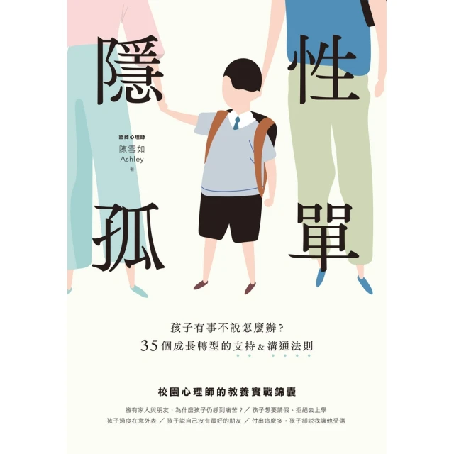 【MyBook】隱性孤單：孩子有事不說怎麼辦？35個成長轉型的支持&溝通法則(電子書)