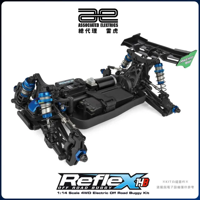 【Team Associated 阿蘇仕】Reflex 14B KIT 競賽越野車套件車 #20186(越野車)