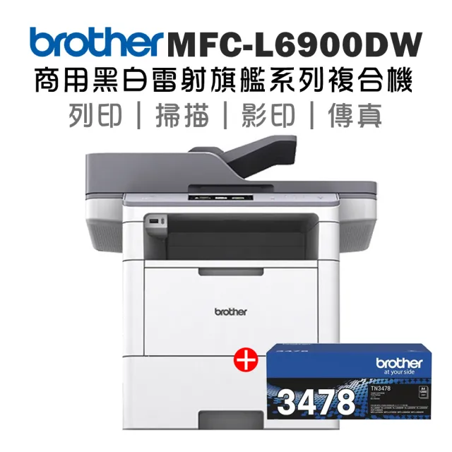 【brother】MFC-L6900DW 商用黑白雷射旗艦印表機+原廠高容量碳粉匣TN-3478乙支