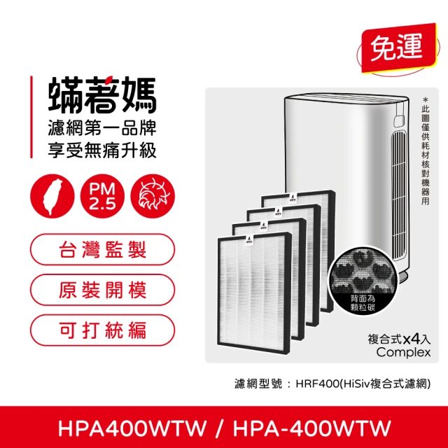 蟎著媽 濾網4入優惠組(適用 Honeywell HPA400WTW HPA-400WTW HRF400 空氣清淨機)