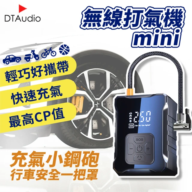 DTAudio 輪胎打氣機(充氣泵 汽車 機車 腳踏車 球類 車用)