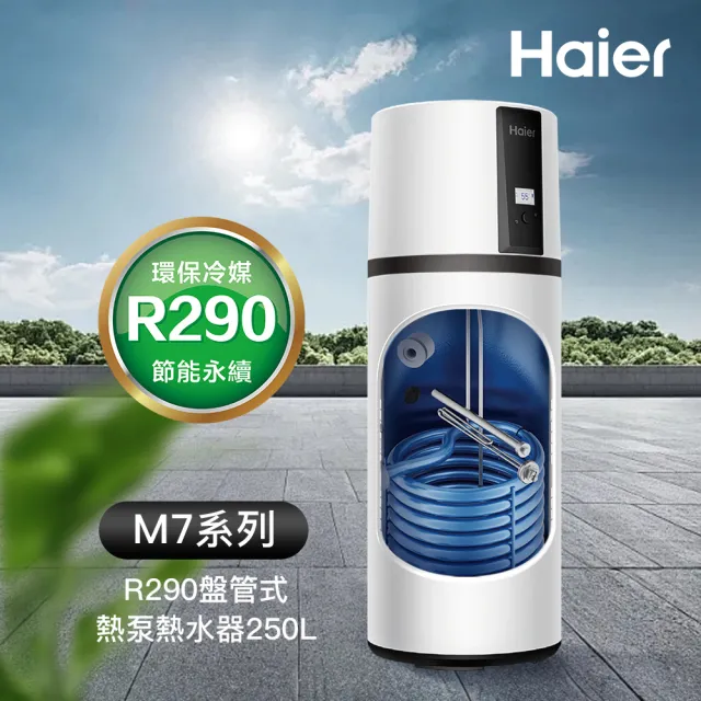 【Haier 海爾】250L R290變頻盤管式熱泵熱水器 M7系列(HP250M7C-F9 不含安裝)