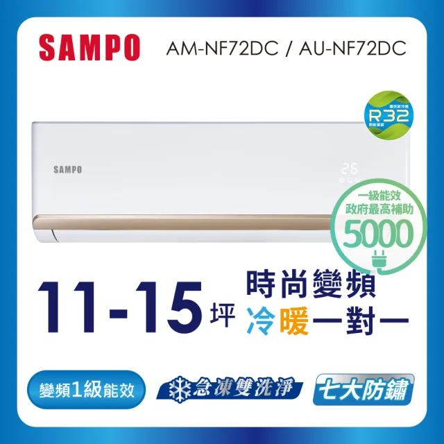 【SAMPO 聲寶】11-15坪R32一級變頻冷暖一對一時尚型分離式空調(AU-NF72DC/AM-NF72DC)