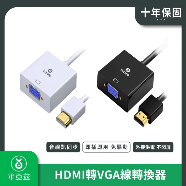 【biaze畢亞茲】HDMI轉VGA線轉換器 帶音頻供電(高清視頻轉接頭 兼容款 1m)