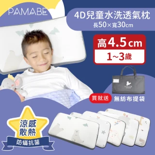【PAMABE】4D兒童水洗透氣枕--50x30x4.5cm（1-3歲）(幼稚園/保母托育適用/小童枕)