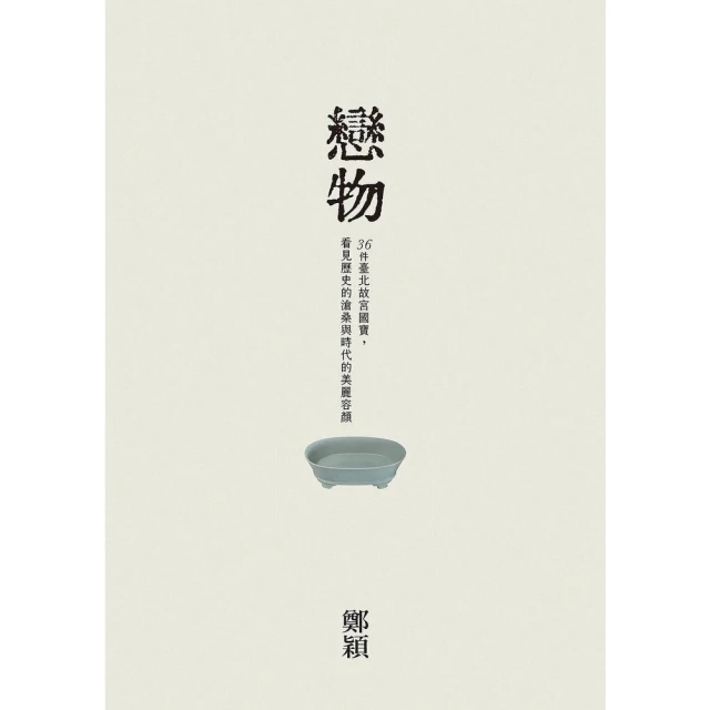 【MyBook】戀物——36件臺北故宮國寶，看見歷史的滄桑與時代的美麗容顏(電子書)