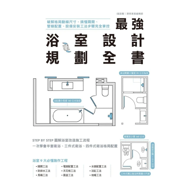 【MyBook】最強浴室設計規劃全書：破解格局動線尺寸，搞懂隔間、管線配置、設備安裝工法步驟完(電子書)