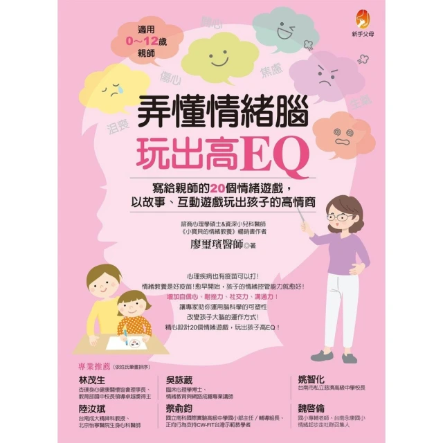 【MyBook】弄懂情緒腦，玩出高EQ：寫給親師的20個情緒遊戲，以故事、互動遊戲玩出孩子的高(電子書)