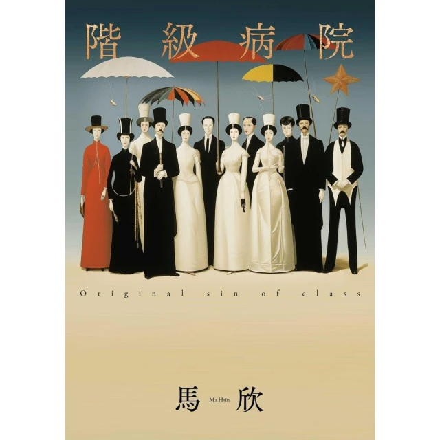 【MyBook】階級病院 新版(電子書)