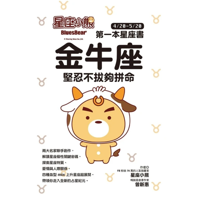 【MyBook】星座小熊 第一本星座書：金牛座 堅忍不拔夠拼命(電子書)