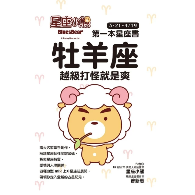 【MyBook】星座小熊 第一本星座書：牡羊座 越級打怪就是爽(電子書)