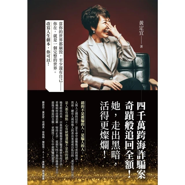 【MyBook】四千萬跨海詐騙案：奇蹟般追回全額！她，走出黑暗，活得更燦爛！(電子書)