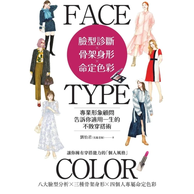 【MyBook】臉型診斷Ｘ骨架身形Ｘ命定色彩：專業形象顧問告訴你適用一生的不敗穿搭術(電子書)