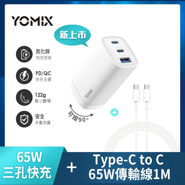 C to C 65W1M線組【YOMIX 優迷】65W氮化鎵PD三孔充電器/筆電快充(typeC/USB/插腳折疊式/支援iPhone 15快充)