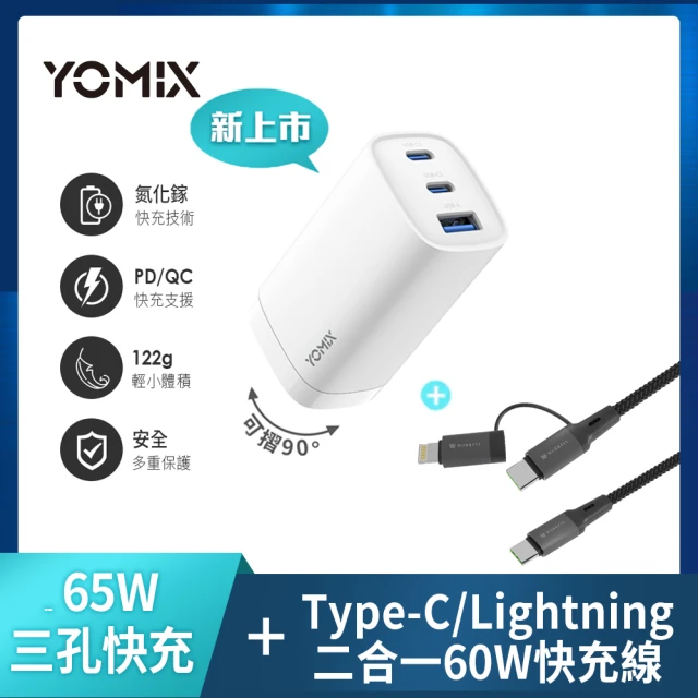 二合一60W線組 YOMIX 優迷 65W氮化鎵PD三孔充電器/筆電快充(typeC/USB/插腳折疊式/iPhone 15適用)