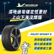 【Michelin 米其林】官方直營 米其林輪胎 MICHELIN 操控型輪胎 PILOT SPORT 5 235/40/18 4入組