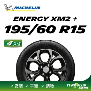 【Michelin 米其林】官方直營 米其林輪胎 MICHELIN 節能型輪胎 ENERGY XM2+ 195/60/15 4入組