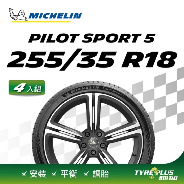 Michelin 米其林 官方直營 米其林輪胎 MICHELIN 操控型輪胎 PILOT SPORT 5 255/35/18 4入