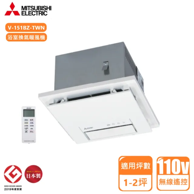 【MITSUBISHI 三菱電機】浴室暖風機 110V(V-151BZ-TWN 不含安裝)