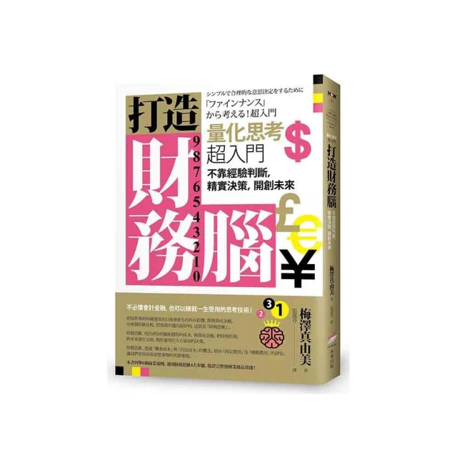 打造財務腦．量化思考超入門：不靠經驗判斷，精實決策，開創未來