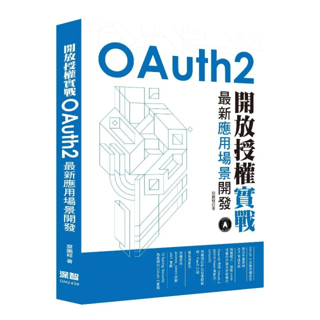 開放授權實戰 - OAuth2最新應用場景開發