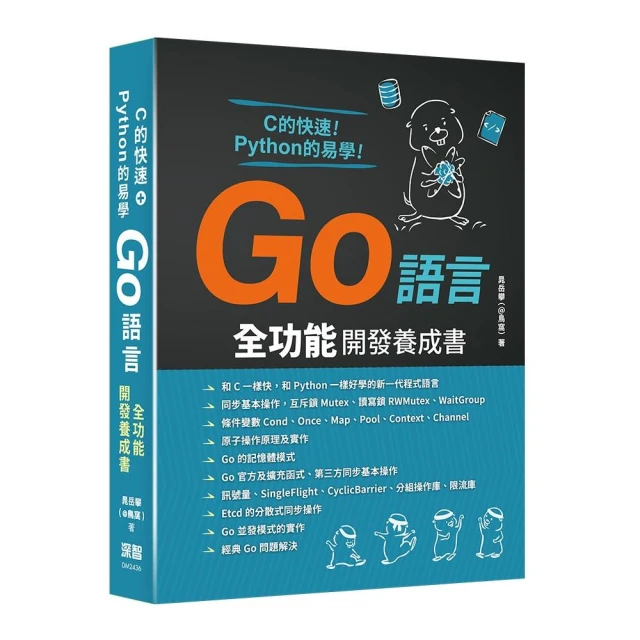 C的快速+Python的易學 - Go語言全功能開發養成書