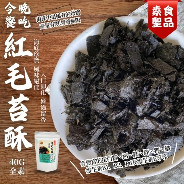 今晚饗吃 紅毛苔酥40gX6袋(中元普渡/拜拜首選)評價推薦