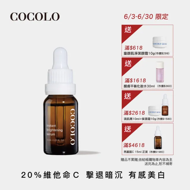 【COCOLO】亮麗皙C. 15ml(20%維他命C美白精華液)