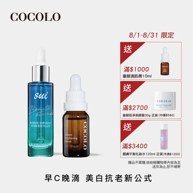 【COCOLO】SUI早C晚滴 激亮組(SUI滴肌菁30ml+亮麗皙15ml)