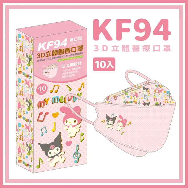 【正版授權】KF94成人立體醫療口罩(美樂蒂 酷洛米 雙子星 10入/盒)