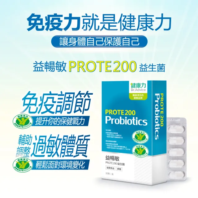 【健康力】雙效組_PROTE200益生菌膠囊30入x2+益暢敏粉末益生菌30入x1 徐若瑄代言(免疫調節 健康雙認證)