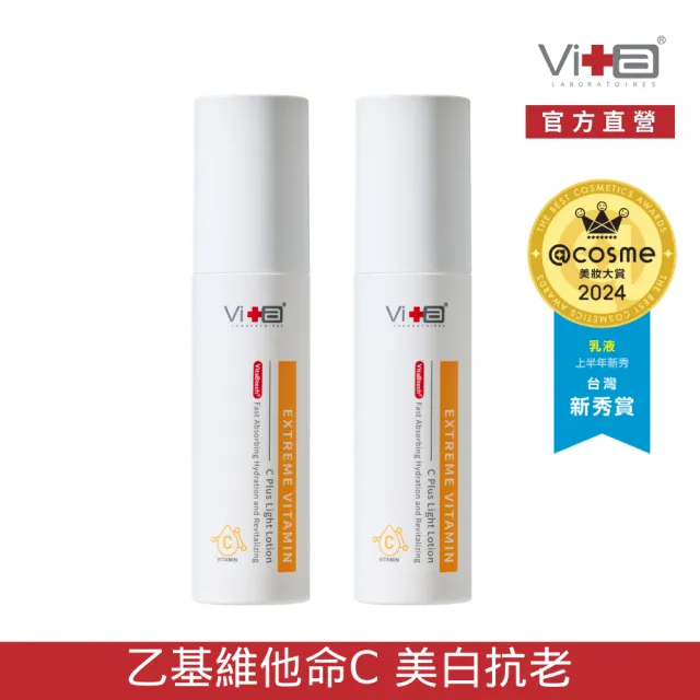 【Swissvita 薇佳】超級維他命C水凝乳50ml 2入組(乳液/臉部保養)