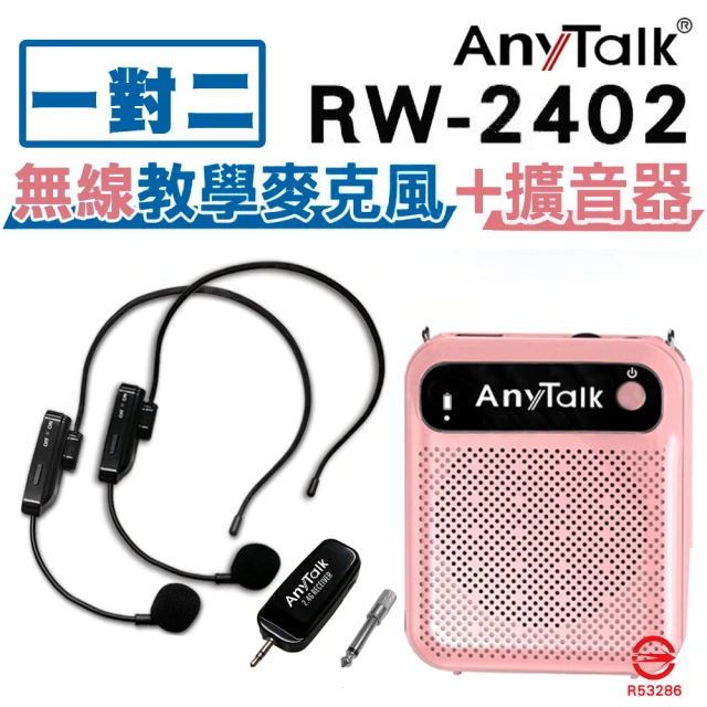 AnyTalk RW-2402無線麥克風+贈AT-510W教學擴音器(1對2)