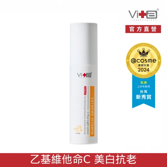 【薇佳】超級維他命C水凝乳50ml(乙基維他命C 美白 保濕 臉部保養)