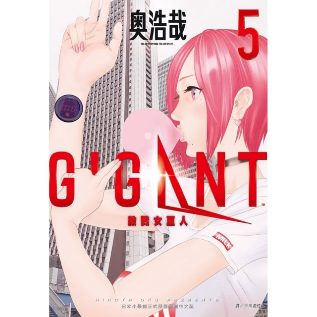 GIGANT 殺戮女巨人（05）