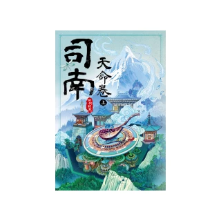 司南：天命卷（上）