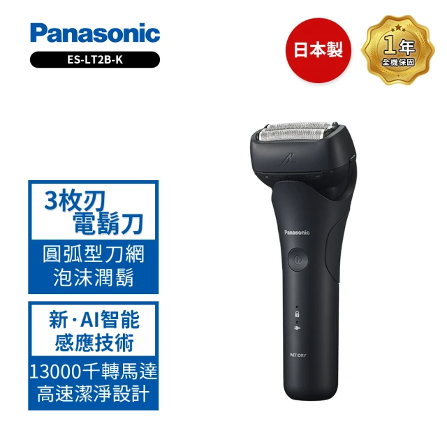 【Panasonic 國際牌】日製極簡系3枚刃電鬍刀(ES-LT2B兩色可選)