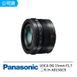 【Panasonic 國際牌】LEICA DG SUMMILUX 15mm F1.7 定焦鏡 H-X015GC9 黑(公司貨)