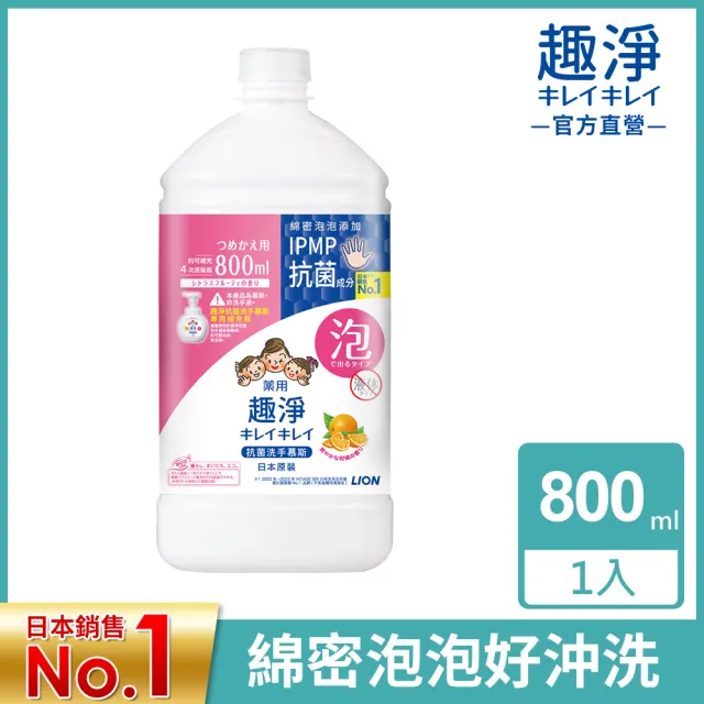 【LION 獅王】買一送一 趣淨抗菌洗手慕斯超值補充瓶-柑橘/果香(800ml)