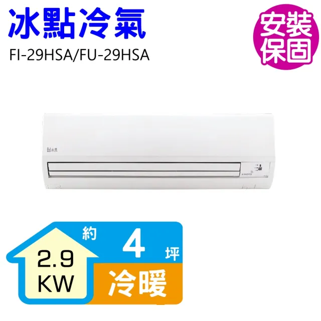 【BD 冰點】4坪變頻冷暖分離式冷氣(FI-29HSA/FU-29HSA)