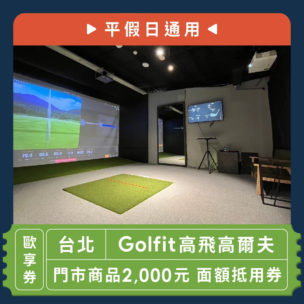 【Golfit高飛高爾夫】門市商品2000元 面額抵用券[平假日通用]-歐享券