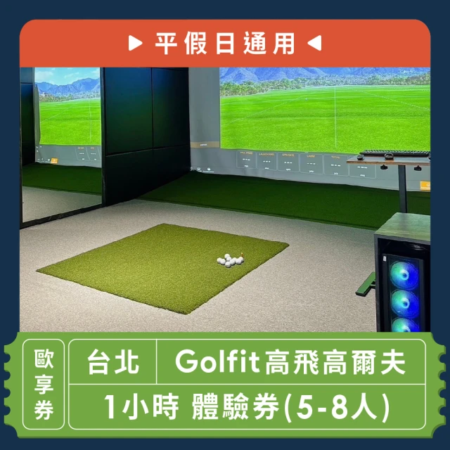 【Golfit高飛高爾夫】1小時 體驗券[5-8人][平假日通用]-歐享券