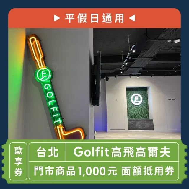 【Golfit高飛高爾夫】門市商品1000元 面額抵用券[平假日通用]-歐享券