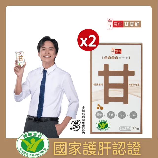 【享食尚】黃金組合甘甘好 30粒x2盒(黃鐙輝代言.健字號護肝認證.白蔘.薑黃.馬卡.B群)