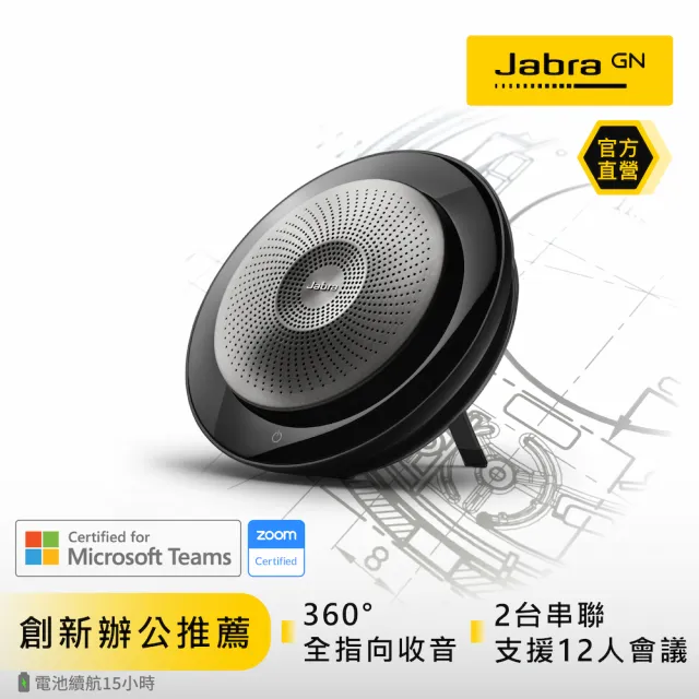 【Jabra】Speak 710 USB/藍芽無線網路會議機/會議揚聲器(可串聯2台)