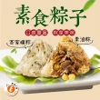 【樂活e棧】素食客家粿粽子+招牌素食滷香粽子x2包(素粽 全素 端午)